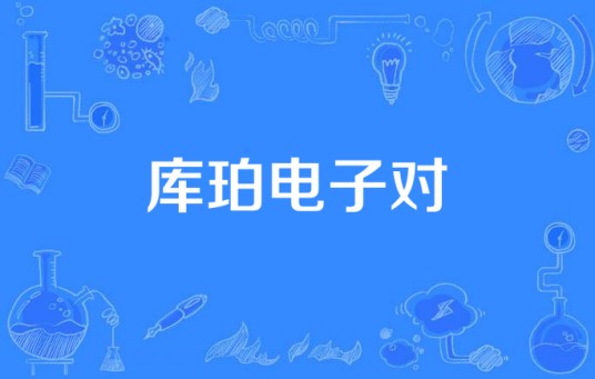 库珀电子对