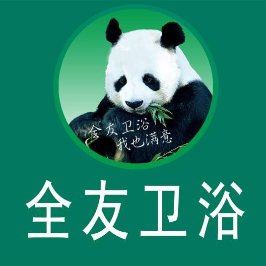 佛山市全友卫浴有限公司