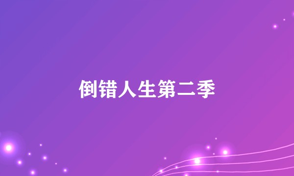 倒错人生第二季