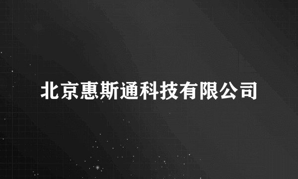 北京惠斯通科技有限公司