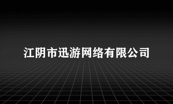 江阴市迅游网络有限公司