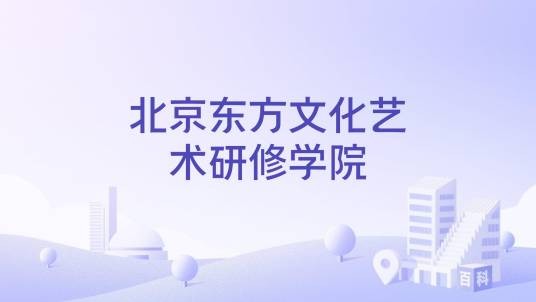 北京东方文化艺术研修学院