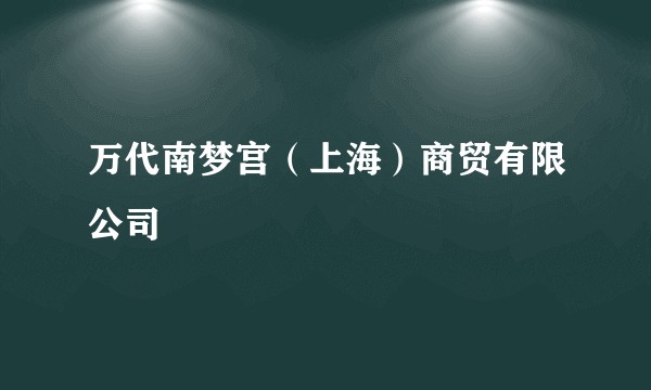 万代南梦宫（上海）商贸有限公司