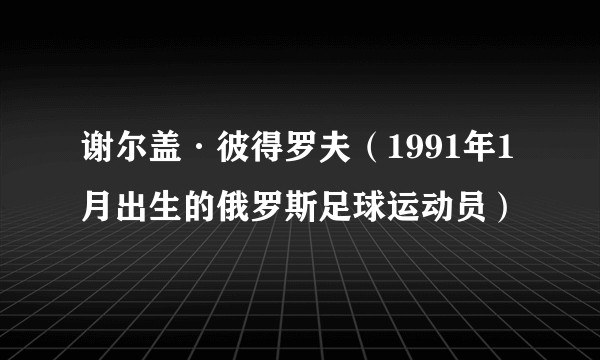 谢尔盖·彼得罗夫（1991年1月出生的俄罗斯足球运动员）