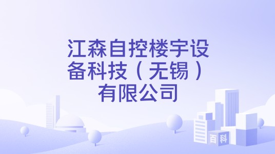 江森自控楼宇设备科技（无锡）有限公司