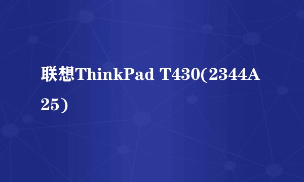 联想ThinkPad T430(2344A25)