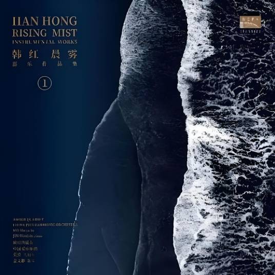 晨雾（韩红推出的首张器乐作品）