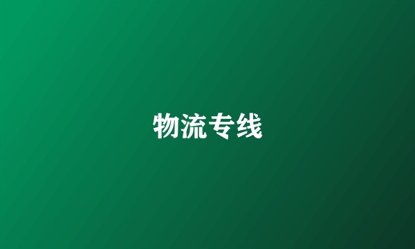 物流专线