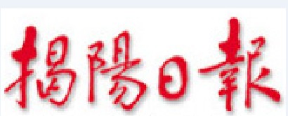 揭阳日报社