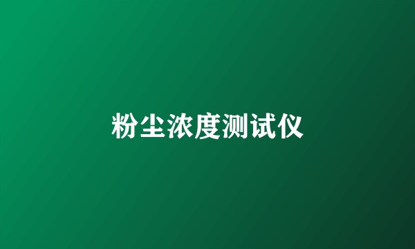 粉尘浓度测试仪