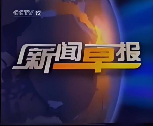 新闻早报（中央电视台西部频道早间新闻节目）