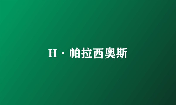 H·帕拉西奥斯