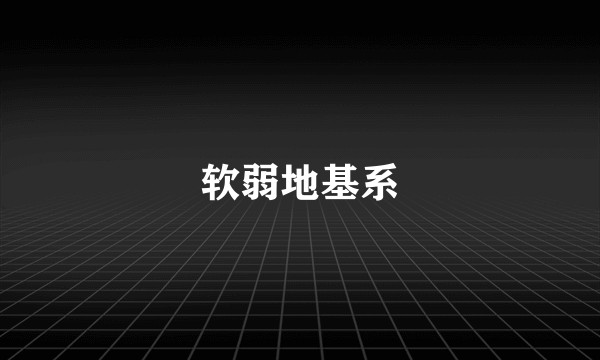 软弱地基系