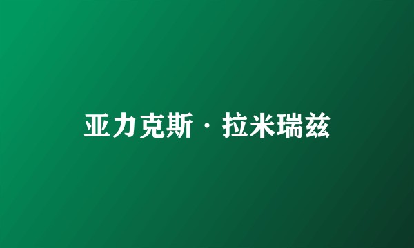 亚力克斯·拉米瑞兹