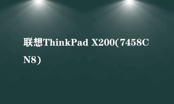 联想ThinkPad X200(7458CN8)