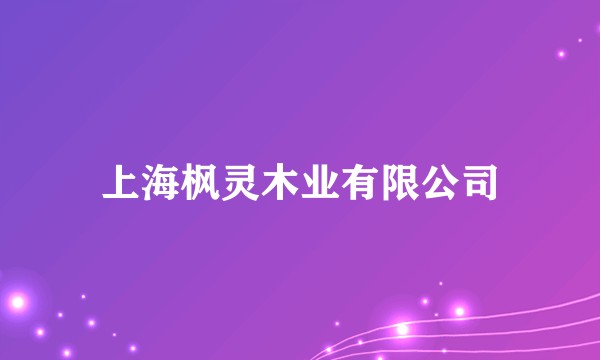 上海枫灵木业有限公司