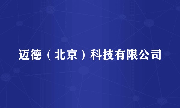 迈德（北京）科技有限公司
