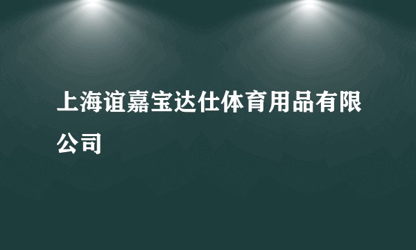 上海谊嘉宝达仕体育用品有限公司