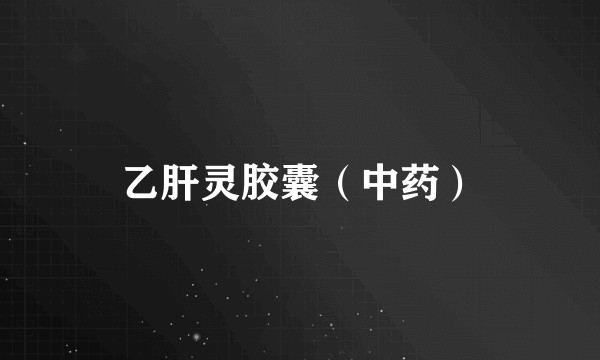 乙肝灵胶囊（中药）