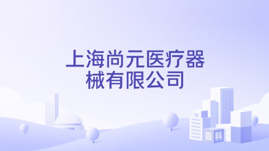 上海尚元医疗器械有限公司