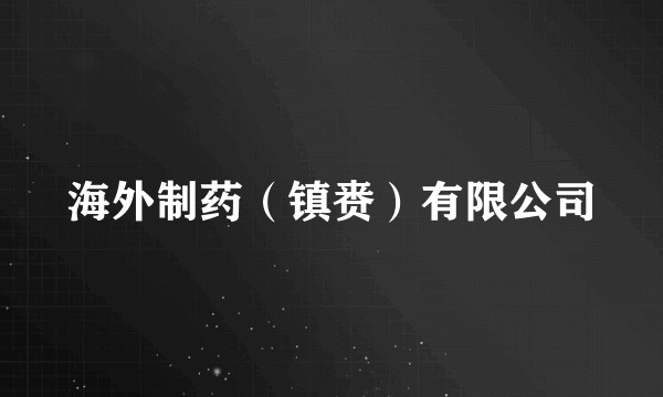 海外制药（镇赉）有限公司