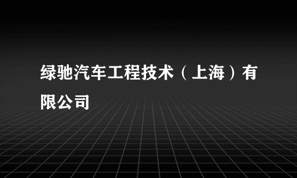 绿驰汽车工程技术（上海）有限公司