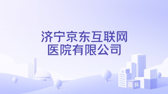 济宁京东互联网医院有限公司