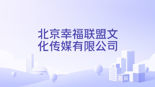北京幸福联盟文化传媒有限公司