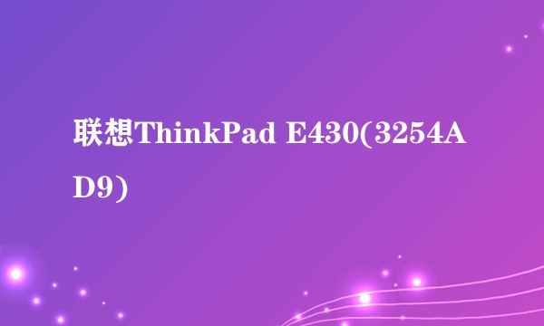 联想ThinkPad E430(3254AD9)