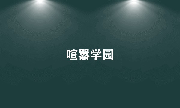 喧嚣学园