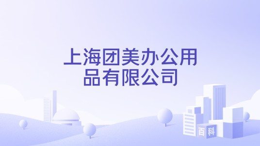 上海团美办公用品有限公司