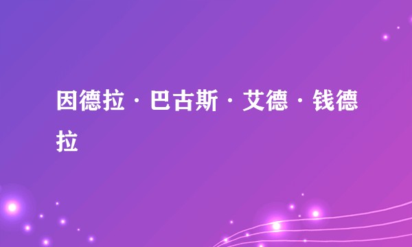因德拉·巴古斯·艾德·钱德拉