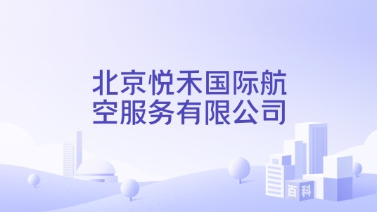北京悦禾国际航空服务有限公司