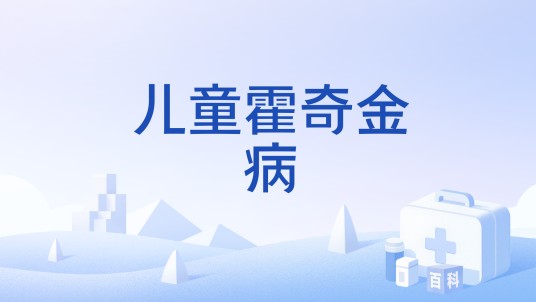 儿童霍奇金病