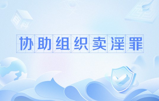 协助组织卖淫罪
