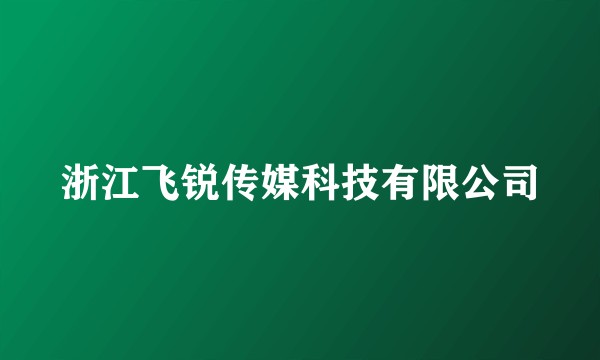 浙江飞锐传媒科技有限公司