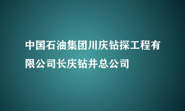 中国石油集团川庆钻探工程有限公司长庆钻井总公司