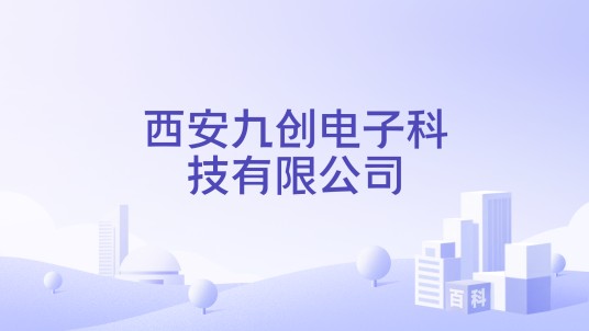 西安九创电子科技有限公司