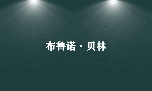 布鲁诺·贝林