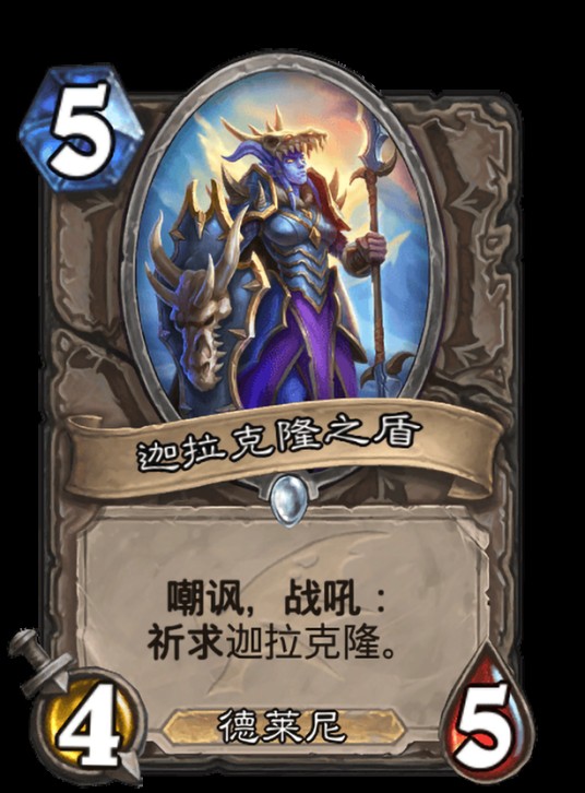 迦拉克隆之盾