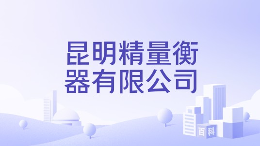 昆明精量衡器有限公司