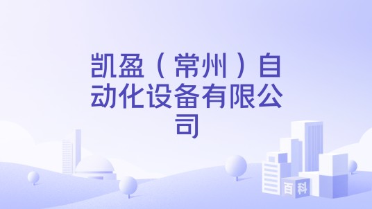 凯盈（常州）自动化设备有限公司