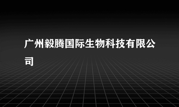 广州毅腾国际生物科技有限公司