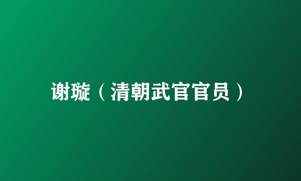 谢璇（清朝武官官员）