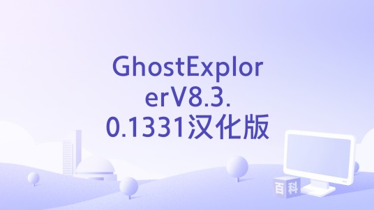 GhostExplorerV8.3.0.1331汉化版