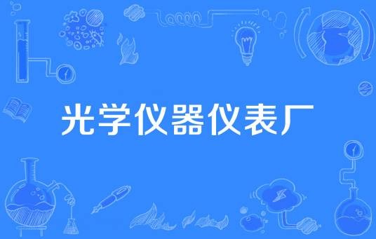光学仪器仪表厂
