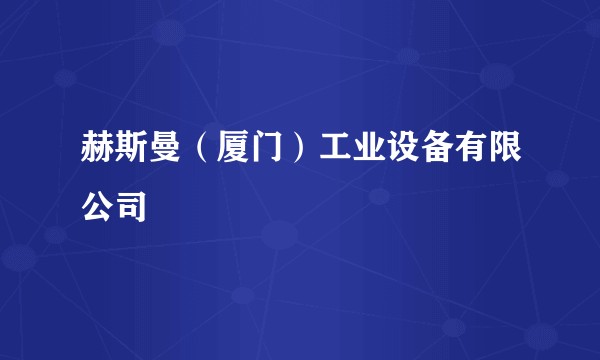 赫斯曼（厦门）工业设备有限公司