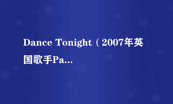Dance Tonight（2007年英国歌手Paul McCartney演唱的歌曲）