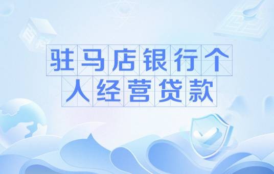 驻马店银行个人经营贷款