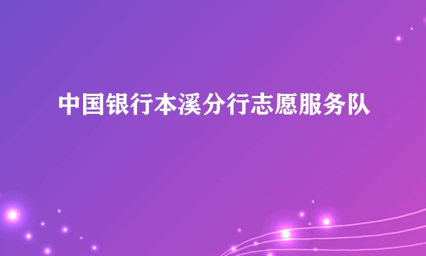 中国银行本溪分行志愿服务队